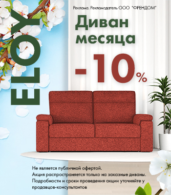 Диван месяца ELOY 